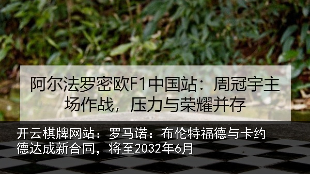 开云棋牌网站:罗马相关情况约德相关情况6月