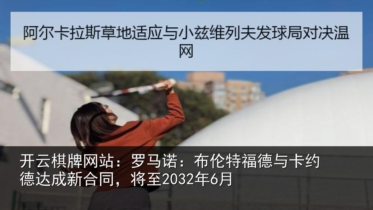 开云棋牌网站:罗马相关情况约德相关情况6月