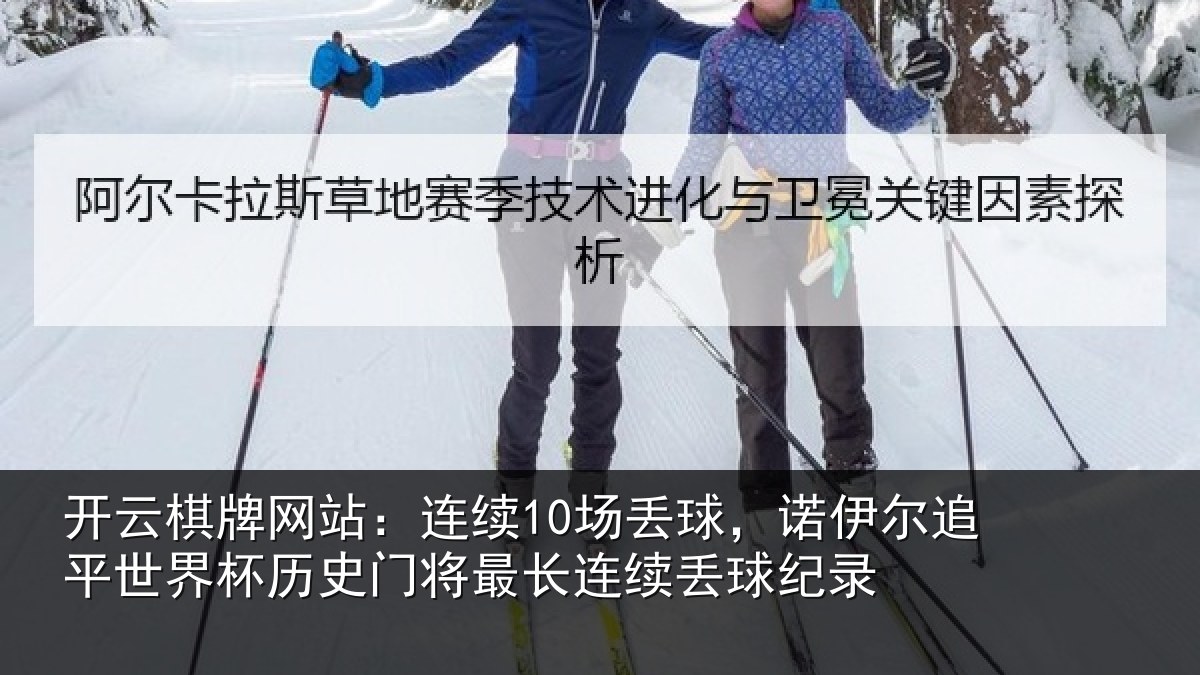 开云棋牌网站:连续10场丢球,诺伊尔追平世界相关情况续丢球纪录