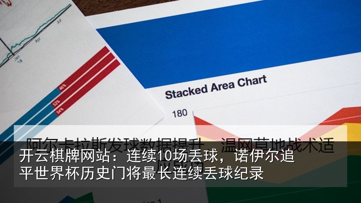 开云棋牌网站:连续10场丢球,诺伊尔追平世界相关情况录
