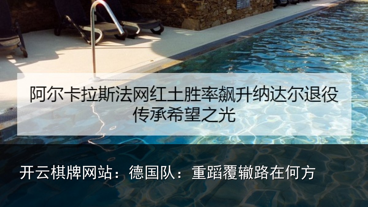 开云棋牌网站:德国队:重蹈覆辙路在何方
