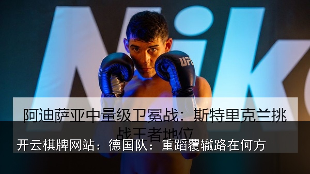 开云棋牌网站:德国队:重蹈覆辙路在何方