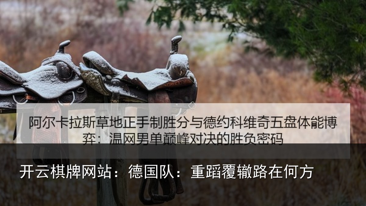 开云棋牌网站:德国队:重蹈覆辙路在何方