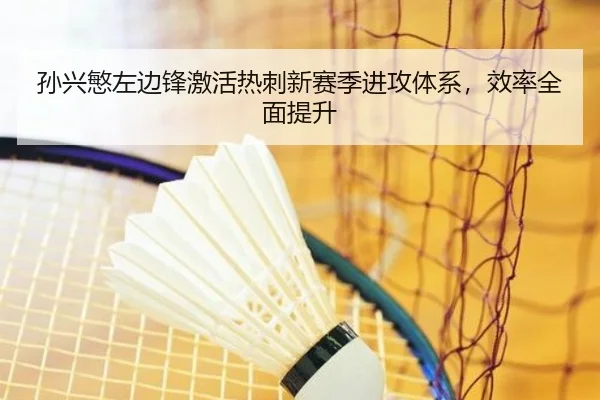 孙兴慜左边锋激活热刺新赛季进攻体系，效率全面提升