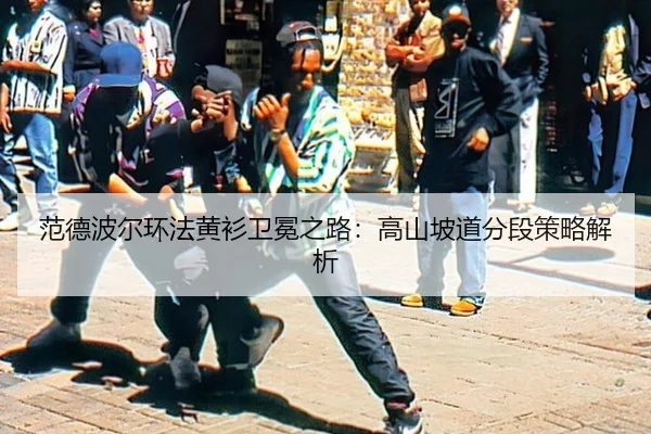 fan-de-bo-er-huan-fa-huang-shan-wei-mian-zhi-lu-gao-shan-po-dao-fen-duan-ce-lve-jie-xi-3-475.jpg