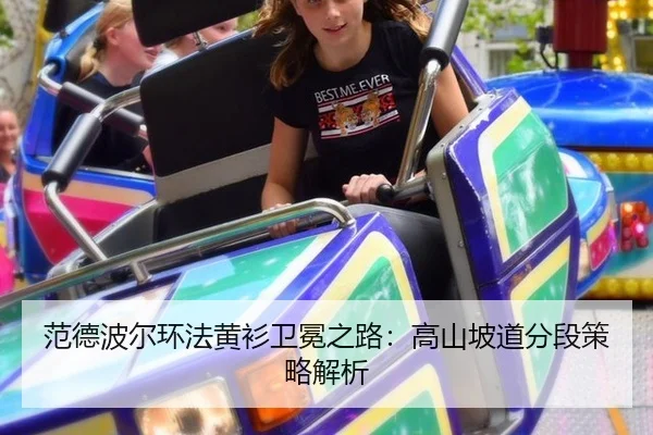 范德波尔环法黄衫卫冕之路：高山坡道分段策略解析