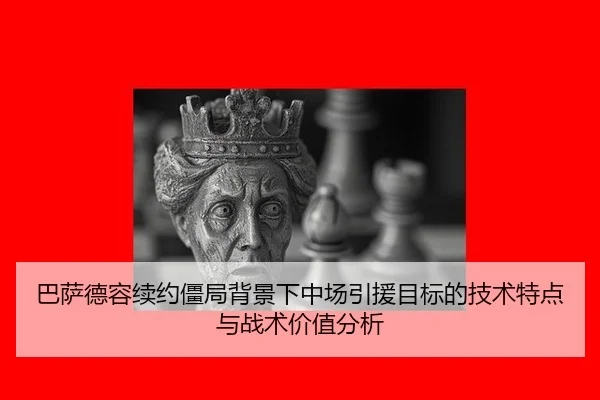 ba-sa-de-rong-xu-yue-jiang-ju-bei-jing-xia-zhong-chang-yin-yuan-mu-biao-de-ji-shu-te-dian-yu-zhan-shu-jia-zhi-fen-xi-3-491.jpg