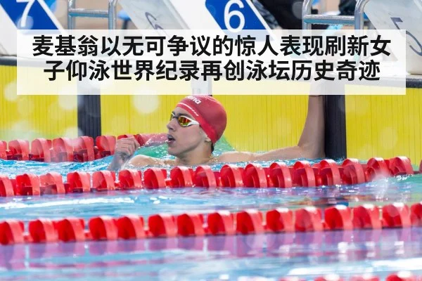 麦基翁以无可争议的惊人表现刷新女子仰泳世界纪录再创泳坛历史奇迹