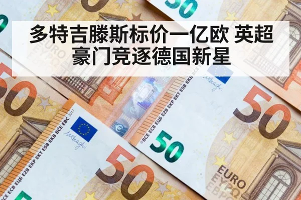 多特吉滕斯标价一亿欧 英超豪门竞逐德国新星