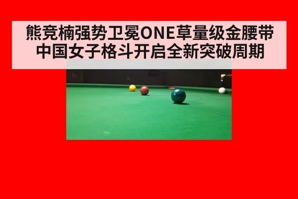 熊竞楠强势卫冕ONE草量级金腰带 中国女子格斗开启全新突破周期